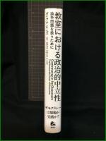 【教室における政治的中立性－論争問題を扱うために　著者/ダイアナ・E・ヘス　監訳者/渡部竜也　岩崎圭祐 井上昌善】春風社