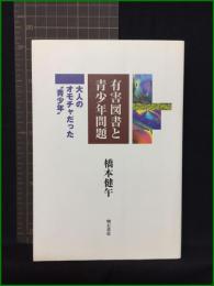 【有害図書と青少年問題 大人のオモチャだった”青少年”　著者/橋本健午】明石書房