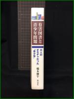 【有害図書と青少年問題 大人のオモチャだった”青少年”　著者/橋本健午】明石書房