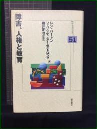 【明石ライブラリー51　障害、人権と教育　編/レン・バートン　フェリシティ・アームストロング　監訳/嶺井正也】明石書店