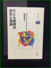 【明石ライブラリー45　子ども虐待の歴史と倫理　著/ブライアン・コービー　訳/萩原重夫】明石書店