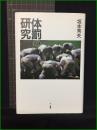 【体罰の研究　著/坂本秀夫】三一書房