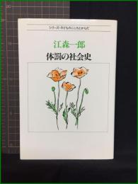 【シリーズ・子どものこころとからだ　体罰の社会史　著/江森一郎】新曜社