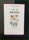 【シリーズ・子どものこころとからだ　体罰の社会史　著/江森一郎】新曜社