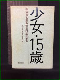 【少女・15歳　神戸高塚高校校門圧死事件　編/朝日新聞神戸支局】長征社