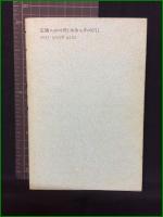 【少女・15歳　神戸高塚高校校門圧死事件　編/朝日新聞神戸支局】長征社