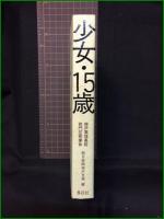 【少女・15歳　神戸高塚高校校門圧死事件　編/朝日新聞神戸支局】長征社