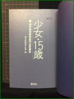 【少女・15歳　神戸高塚高校校門圧死事件　編/朝日新聞神戸支局】長征社