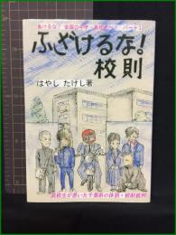 【ふざけるな！校則パート1　著/はやし たけし】駒草出版