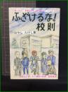 【ふざけるな！校則パート1　著/はやし たけし】駒草出版