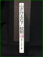 【ふざけるな！校則パート1　著/はやし たけし】駒草出版