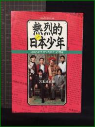 【熱烈的日本少年 ぼくたちが学校で元気だった理由　著/苫米地真理】ジャパンマシニスト