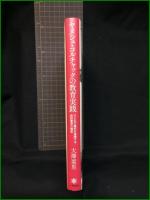 【ヤヌシュ・コルチャックの教育実践　－子どもの権利を保障する施設養育の模索－　著/大澤亜里】六花出版