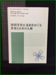 【龍谷大学矯正・保護研究センター叢書 第6巻　拷問等禁止条約をめぐる世界と日本の人権　編著/拷問等禁止条約の国内実施に関する研究会　監修/村井敏邦、今井 直】明石書店