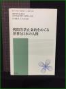 【龍谷大学矯正・保護研究センター叢書 第6巻　拷問等禁止条約をめぐる世界と日本の人権　編著/拷問等禁止条約の国内実施に関する研究会　監修/村井敏邦、今井 直】明石書店