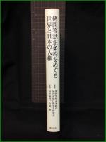 【龍谷大学矯正・保護研究センター叢書 第6巻　拷問等禁止条約をめぐる世界と日本の人権　編著/拷問等禁止条約の国内実施に関する研究会　監修/村井敏邦、今井 直】明石書店