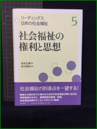 【リーディングス日本の社会福祉　社会福祉の権利と思想　監修/岩田正美　編著/秋元美世】日本図書センター