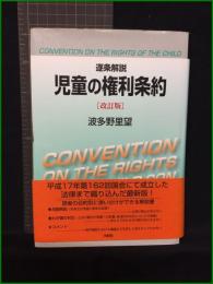 【逐条解説　児童の権利条約 [改訂版]　著/波多野里望】有斐閣