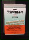 【逐条解説　児童の権利条約 [改訂版]　著/波多野里望】有斐閣