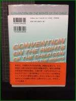 【逐条解説　児童の権利条約 [改訂版]　著/波多野里望】有斐閣