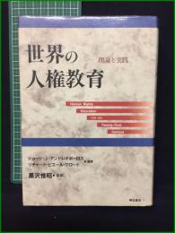 【世界の人権教育 理論と実践 編著・ジョージ・J・アンドレオポーロス, リチャード・ピエール・クロード/監訳・黒沢惟昭】明石書店