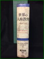 【世界の人権教育 理論と実践 編著・ジョージ・J・アンドレオポーロス, リチャード・ピエール・クロード/監訳・黒沢惟昭】明石書店