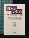 【日本のいじめ 予防・対応に生かすデータ集 編著・森田洋司, 滝充, 秦政春, 星野周弘, 若井彌一】金子書房