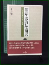 【憲法と教育法の研究 主権者教育権の提唱 永井憲一】勁草書房