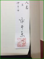 【憲法と教育法の研究 主権者教育権の提唱 永井憲一】勁草書房