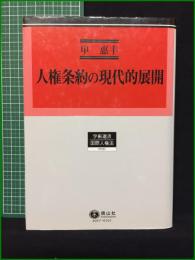 【人権条約の現代的展開 申惠豊(豊は簡体字)】信山社