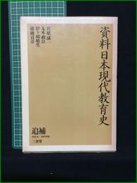【資料日本現代教育史 追補 宮原誠一/丸木正臣/伊ケ崎暁生/藤岡貞彦】三省堂