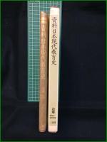 【資料日本現代教育史 追補 宮原誠一/丸木正臣/伊ケ崎暁生/藤岡貞彦】三省堂