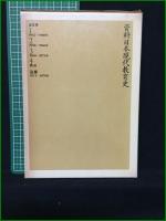 【資料日本現代教育史 追補 宮原誠一/丸木正臣/伊ケ崎暁生/藤岡貞彦】三省堂