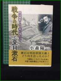 【戦争の時代と夏目漱石 明治維新150年に当たって 小森陽一】かもがわ出版