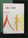 【人権の再問 市野川容孝】法律文化社 講座人権の再定位1