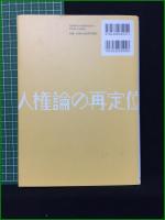 【人権の再問 市野川容孝】法律文化社 講座人権の再定位1