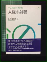 【人権の射程 長谷部恭男】法律文化社 講座人権の再定位3