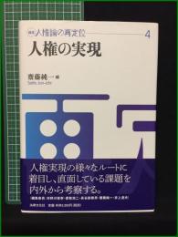 【人権の実現 齋藤純一】法律文化社 講座人権の再定位4