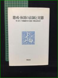 【懲戒・体罰の法制と実態 牧柾名, 今橋森勝, 林量俶, 寺崎弘昭】学陽書房