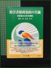 【障害者権利条約の実施 批准後の日本の課題 長瀬修 川島聡】信山社