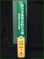 【障害者権利条約の実施 批准後の日本の課題 長瀬修 川島聡】信山社