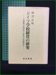 【ドイツ学校経営の研究 合議制学校経営と校長の役割変容 柳沢良明】亜紀書房