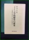 【ドイツ学校経営の研究 合議制学校経営と校長の役割変容 柳沢良明】亜紀書房