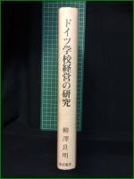 【ドイツ学校経営の研究 合議制学校経営と校長の役割変容 柳沢良明】亜紀書房