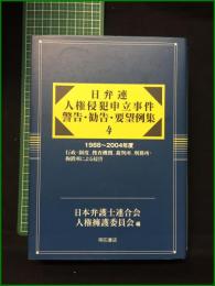 【日弁連 人権侵犯申立事件 警告・勧告・要望例集4 日本弁護士連合会人権擁護委員会編】明石書店