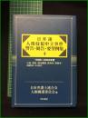【日弁連 人権侵犯申立事件 警告・勧告・要望例集4 日本弁護士連合会人権擁護委員会編】明石書店