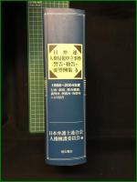 【日弁連 人権侵犯申立事件 警告・勧告・要望例集4 日本弁護士連合会人権擁護委員会編】明石書店