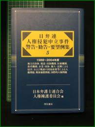 【日弁連 人権侵犯申立事件 警告・勧告・要望例集5 日本弁護士連合会人権擁護委員会編】明石書店