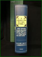 【日弁連 人権侵犯申立事件 警告・勧告・要望例集5 日本弁護士連合会人権擁護委員会編】明石書店