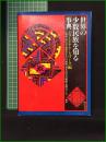 【世界の少数民族を知る辞典 ジョージナ・アシュワース編/訳・辻野功, 仲尾宏, 加藤靖弘, 沢田俊明, 鈴木清史, 浜嶋聡, 海野めぐみ】明石書店
